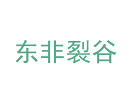 东非裂谷 商标图样