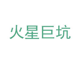 火星巨坑 商标图样