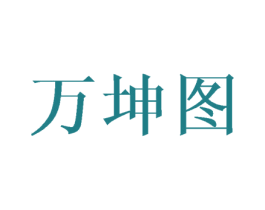 万坤图 商标图样