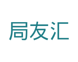 局友汇 商标图样