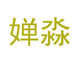 婵淼 商标图样