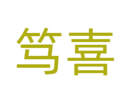 笃喜 商标图样