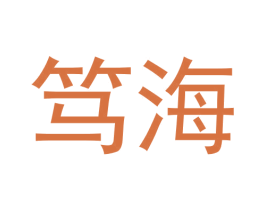 笃海 商标图样