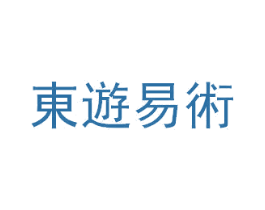 东遊易术 商标图样