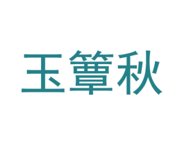 玉簟秋 商标图样