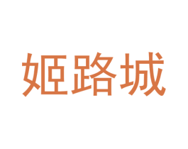 姬路城 商标图样