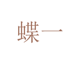 蝶一 商标图样