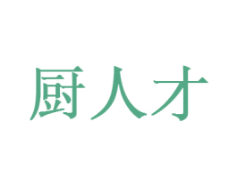 厨人才 商标图样