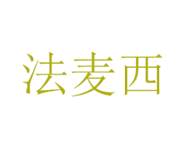 法麦西 商标图样