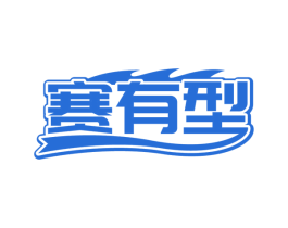 赛有型 商标图样
