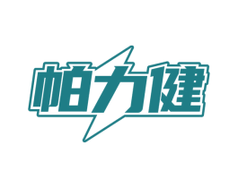 帕力健 商标图样