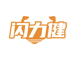 闪力健 商标图样