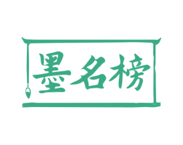 墨名榜 商标图样
