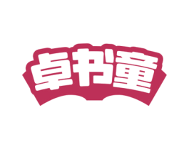 卓书童 商标图样