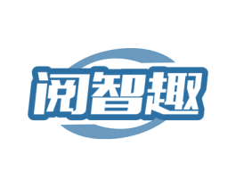 阅智趣 商标图样
