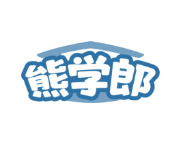 熊学郎 商标图样