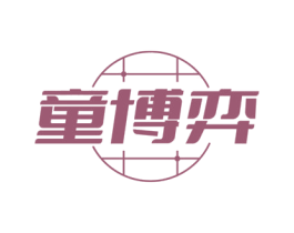 童博弈 商标图样