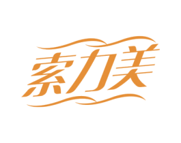 索力美 商标图样