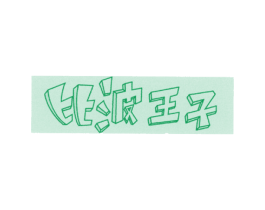 比波王子 商标图样