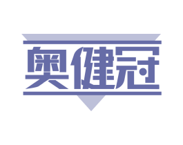奥健冠 商标图样