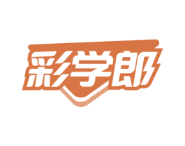 彩学郎 商标图样