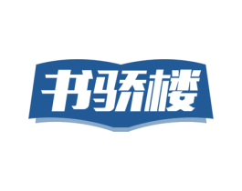 书骄楼 商标图样