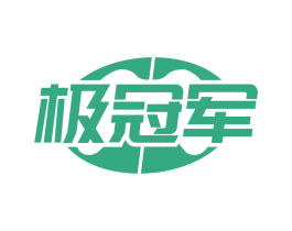 极冠军 商标图样