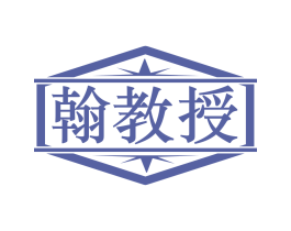 翰教授 商标图样