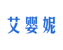艾婴妮 商标图样