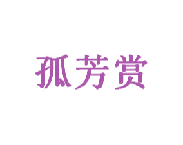 孤芳赏 商标图样