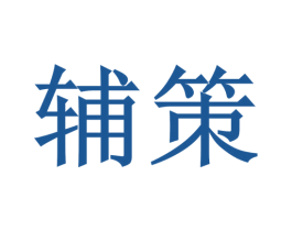 辅策 商标图样