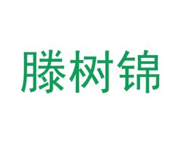 滕树锦 商标图样