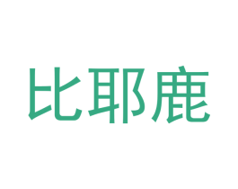 比耶鹿 商标图样