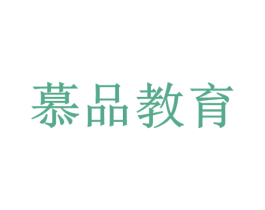 慕品教育 商标图样