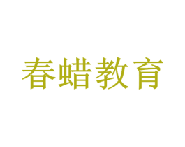 春蜡教育 商标图样