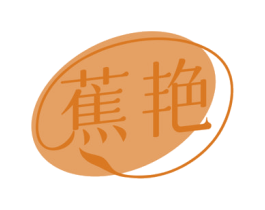 蕉艳 商标图样