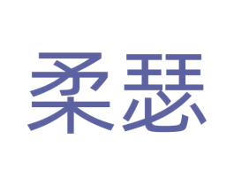柔瑟 商标图样