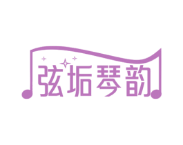 弦垢琴韵 商标图样