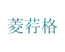 菱荇格 商标图样