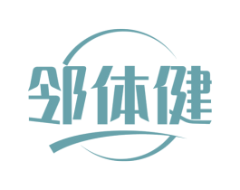 邻体健 商标图样