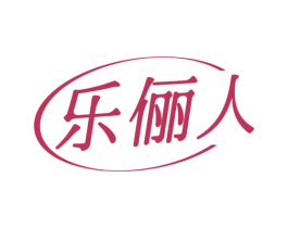 乐俪人 商标图样