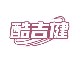 酷吉健 商标图样
