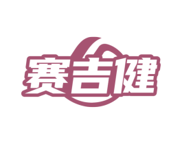 赛吉健 商标图样