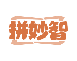 拼妙智 商标图样