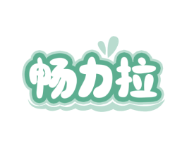 畅力拉 商标图样