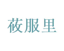 莜服里 商标图样