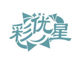彩优星 商标图样