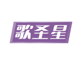 歌圣星 商标图样