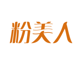粉美人 商标图样