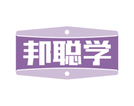 邦聪学 商标图样